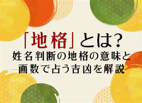 地格10画運勢|地格 (地運)とは？姓名判断で占う1画から55画の地格。